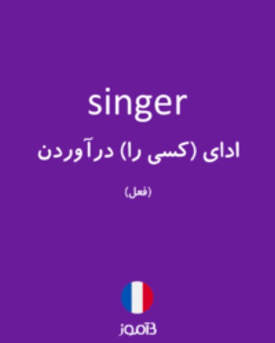  تصویر singer - دیکشنری انگلیسی بیاموز