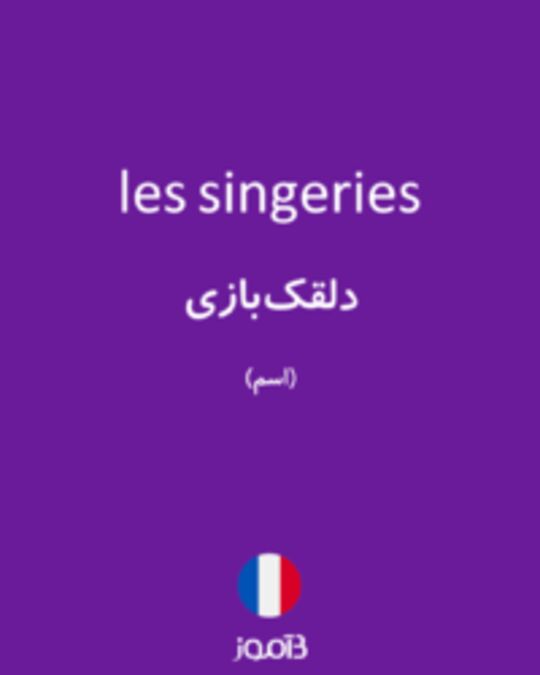  تصویر les singeries - دیکشنری انگلیسی بیاموز