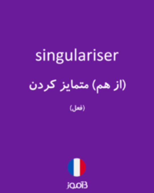  تصویر singulariser - دیکشنری انگلیسی بیاموز