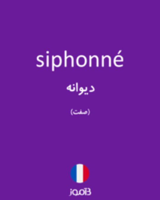  تصویر siphonné - دیکشنری انگلیسی بیاموز