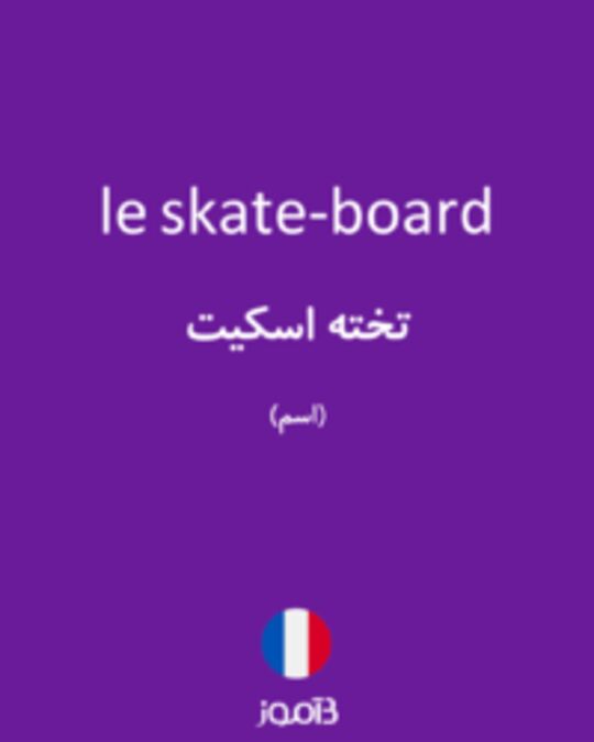  تصویر le skate-board - دیکشنری انگلیسی بیاموز