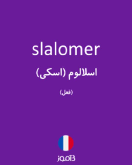  تصویر slalomer - دیکشنری انگلیسی بیاموز