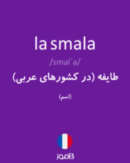  تصویر la smala - دیکشنری انگلیسی بیاموز