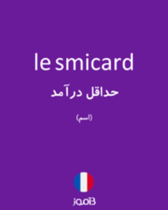  تصویر le smicard - دیکشنری انگلیسی بیاموز