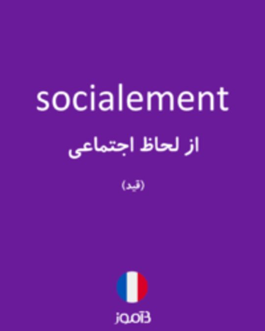  تصویر socialement - دیکشنری انگلیسی بیاموز