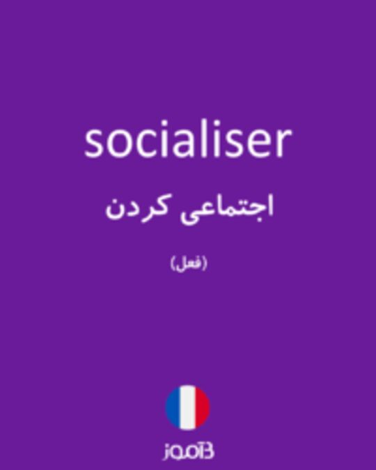  تصویر socialiser - دیکشنری انگلیسی بیاموز