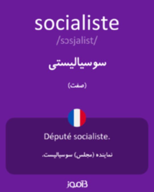  تصویر socialiste - دیکشنری انگلیسی بیاموز