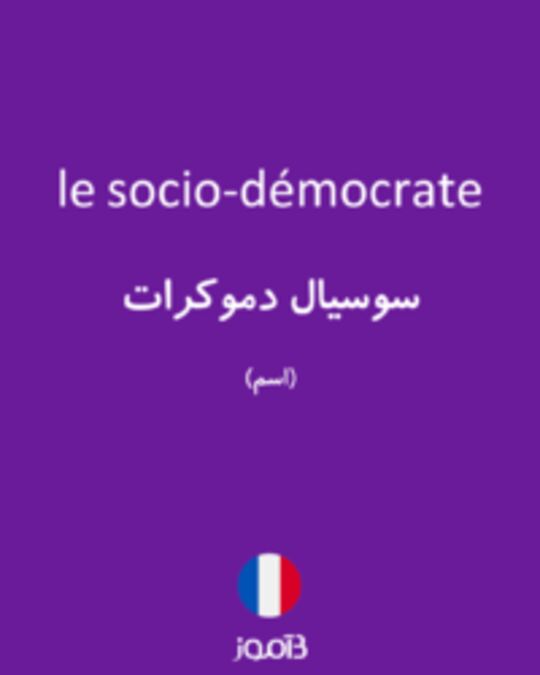  تصویر le socio-démocrate - دیکشنری انگلیسی بیاموز