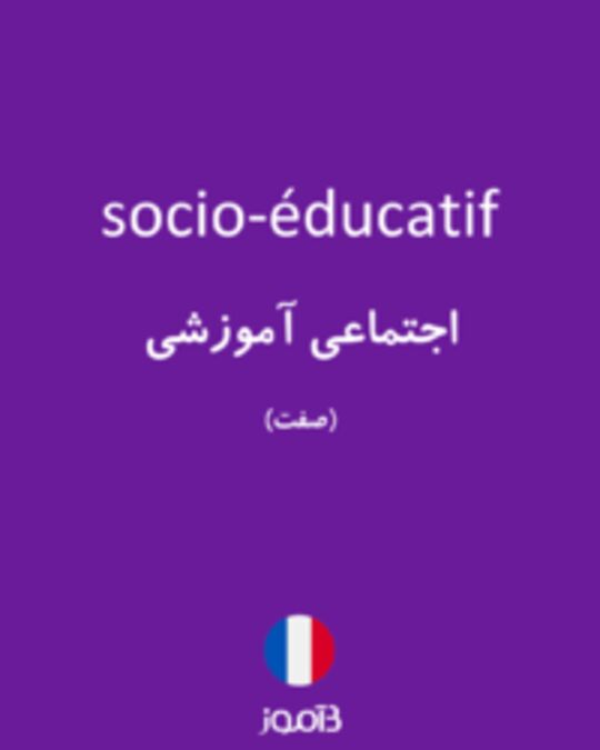  تصویر socio-éducatif - دیکشنری انگلیسی بیاموز