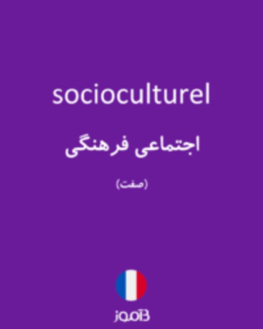  تصویر socioculturel - دیکشنری انگلیسی بیاموز