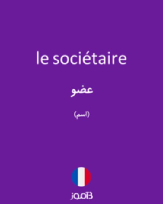  تصویر le sociétaire - دیکشنری انگلیسی بیاموز