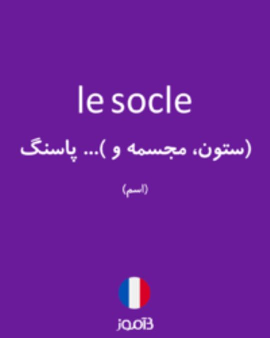  تصویر le socle - دیکشنری انگلیسی بیاموز