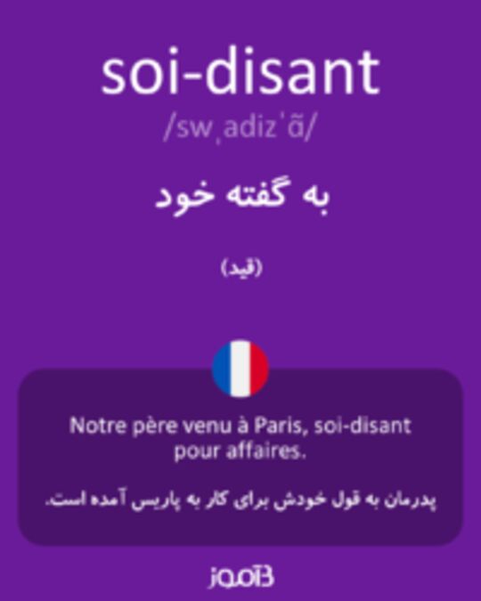  تصویر soi-disant - دیکشنری انگلیسی بیاموز