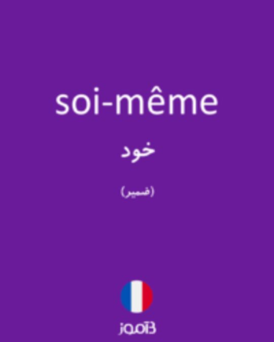  تصویر soi-même - دیکشنری انگلیسی بیاموز