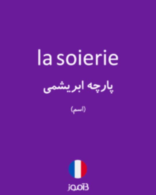  تصویر la soierie - دیکشنری انگلیسی بیاموز