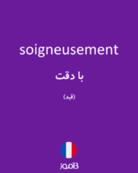  تصویر soigneusement - دیکشنری انگلیسی بیاموز