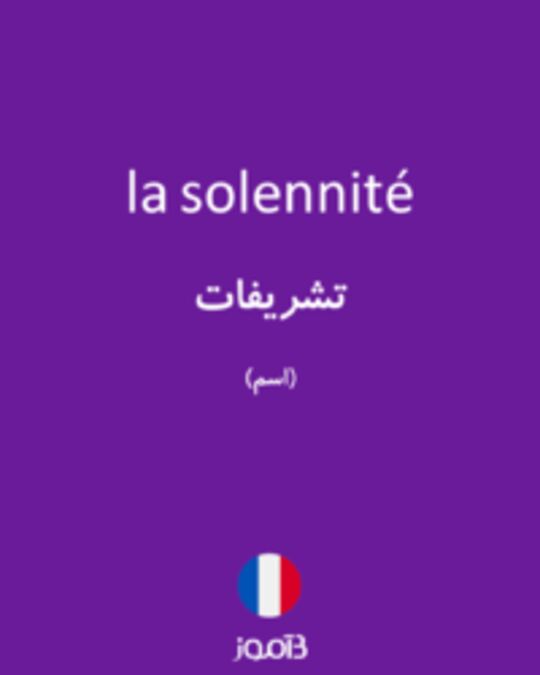  تصویر la solennité - دیکشنری انگلیسی بیاموز