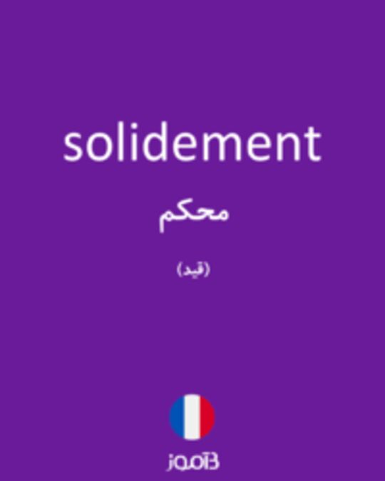  تصویر solidement - دیکشنری انگلیسی بیاموز