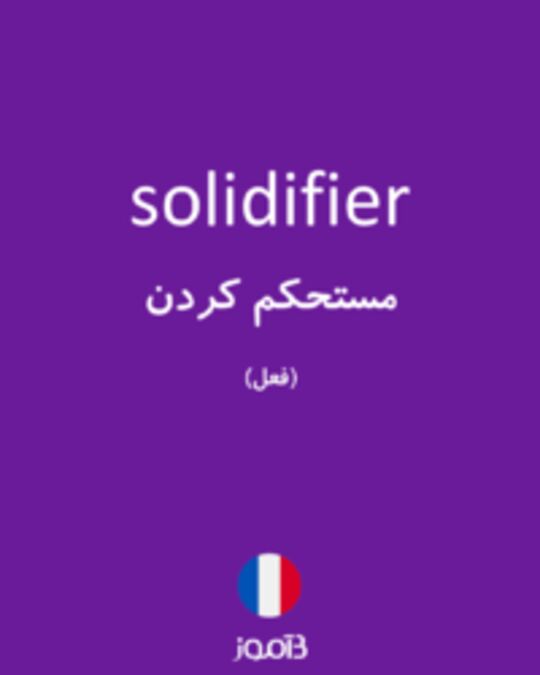  تصویر solidifier - دیکشنری انگلیسی بیاموز