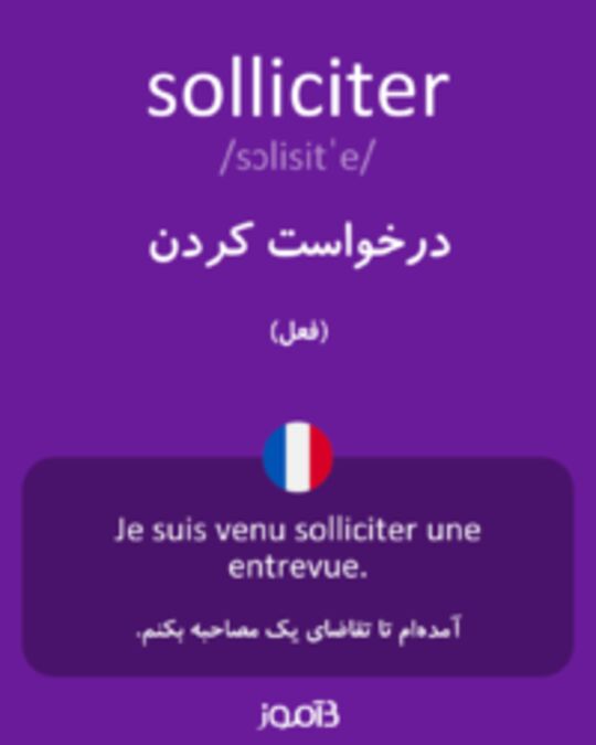  تصویر solliciter - دیکشنری انگلیسی بیاموز