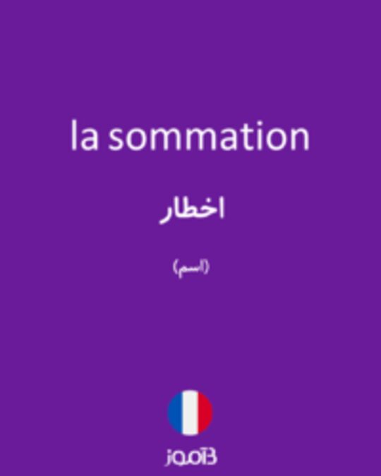  تصویر la sommation - دیکشنری انگلیسی بیاموز