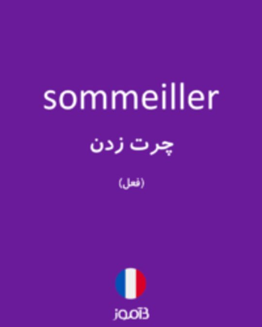  تصویر sommeiller - دیکشنری انگلیسی بیاموز