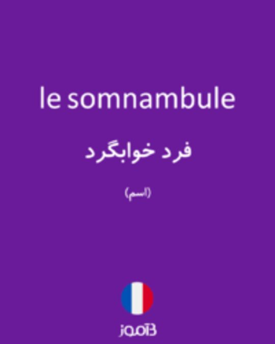  تصویر le somnambule - دیکشنری انگلیسی بیاموز