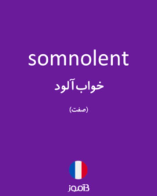  تصویر somnolent - دیکشنری انگلیسی بیاموز