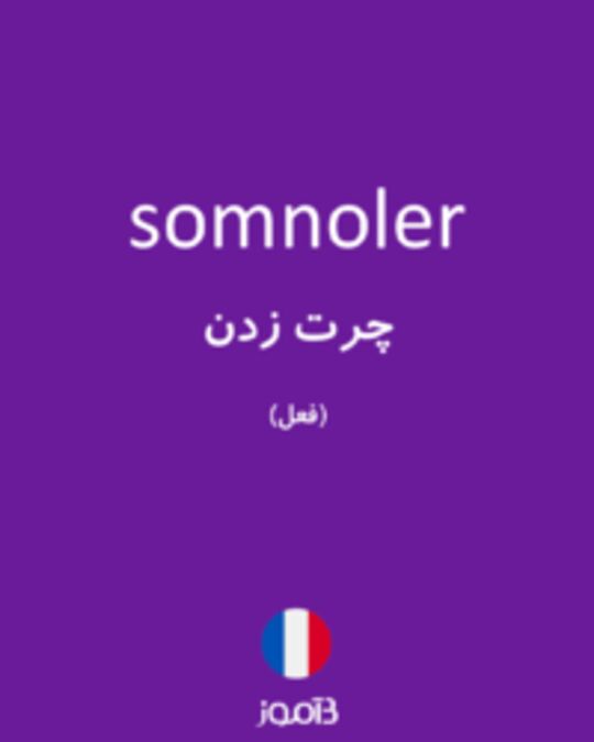  تصویر somnoler - دیکشنری انگلیسی بیاموز