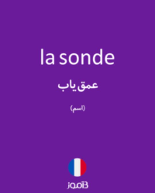  تصویر la sonde - دیکشنری انگلیسی بیاموز