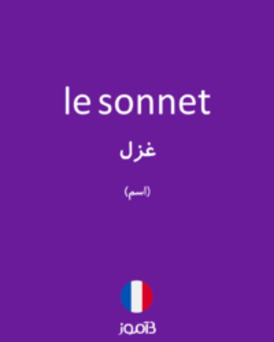  تصویر le sonnet - دیکشنری انگلیسی بیاموز