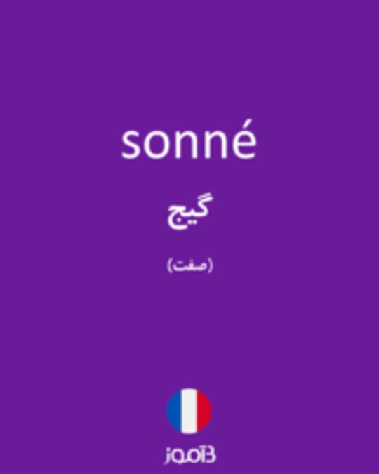  تصویر sonné - دیکشنری انگلیسی بیاموز