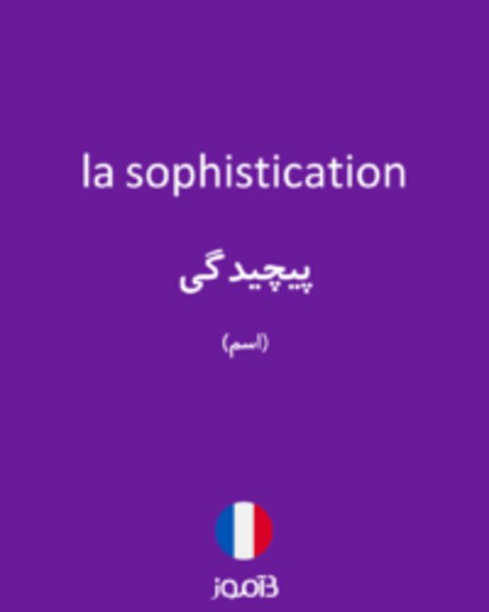  تصویر la sophistication - دیکشنری انگلیسی بیاموز