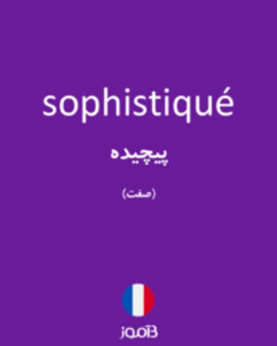  تصویر sophistiqué - دیکشنری انگلیسی بیاموز