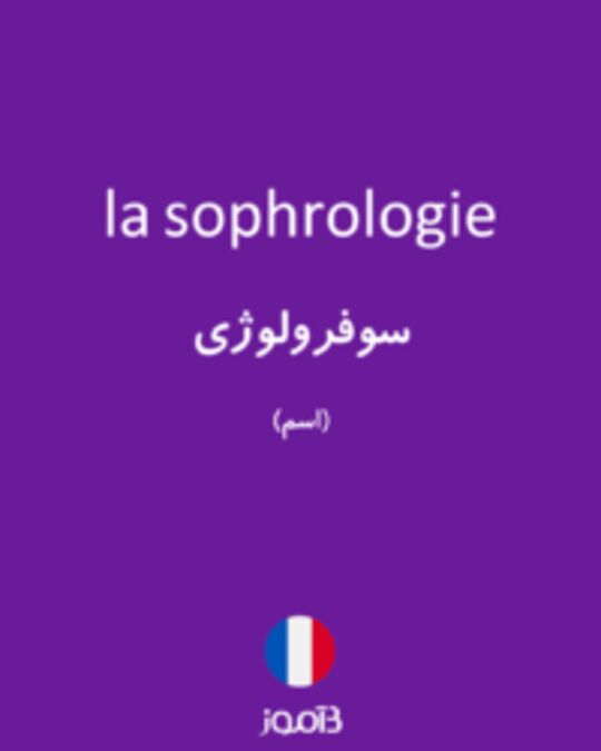  تصویر la sophrologie - دیکشنری انگلیسی بیاموز