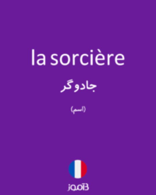  تصویر la sorcière - دیکشنری انگلیسی بیاموز