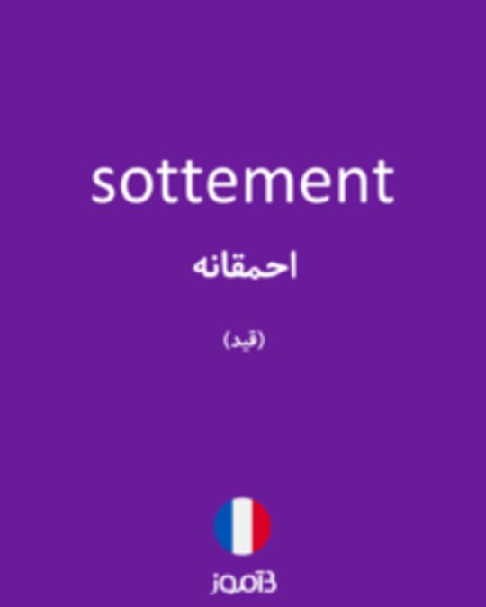  تصویر sottement - دیکشنری انگلیسی بیاموز