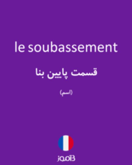  تصویر le soubassement - دیکشنری انگلیسی بیاموز