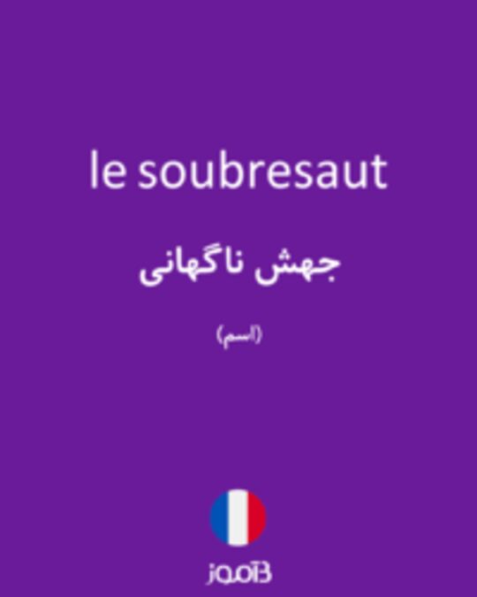  تصویر le soubresaut - دیکشنری انگلیسی بیاموز