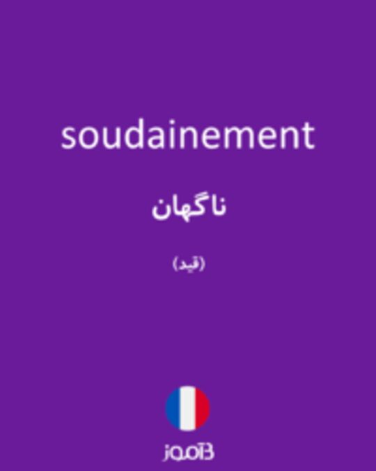  تصویر soudainement - دیکشنری انگلیسی بیاموز