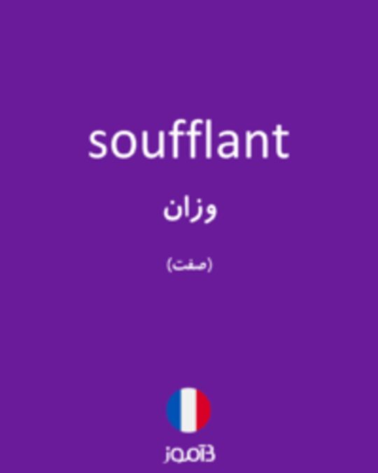  تصویر soufflant - دیکشنری انگلیسی بیاموز