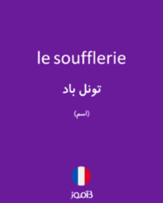  تصویر le soufflerie - دیکشنری انگلیسی بیاموز