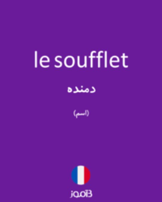  تصویر le soufflet - دیکشنری انگلیسی بیاموز