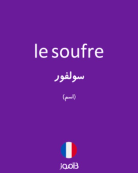  تصویر le soufre - دیکشنری انگلیسی بیاموز