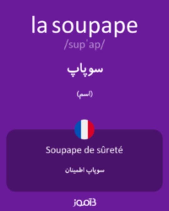  تصویر la soupape - دیکشنری انگلیسی بیاموز