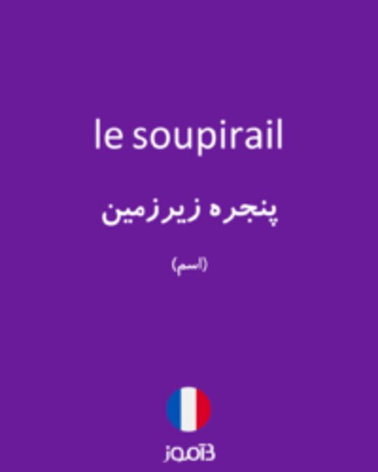  تصویر le soupirail - دیکشنری انگلیسی بیاموز