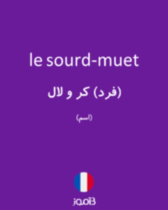  تصویر le sourd-muet - دیکشنری انگلیسی بیاموز