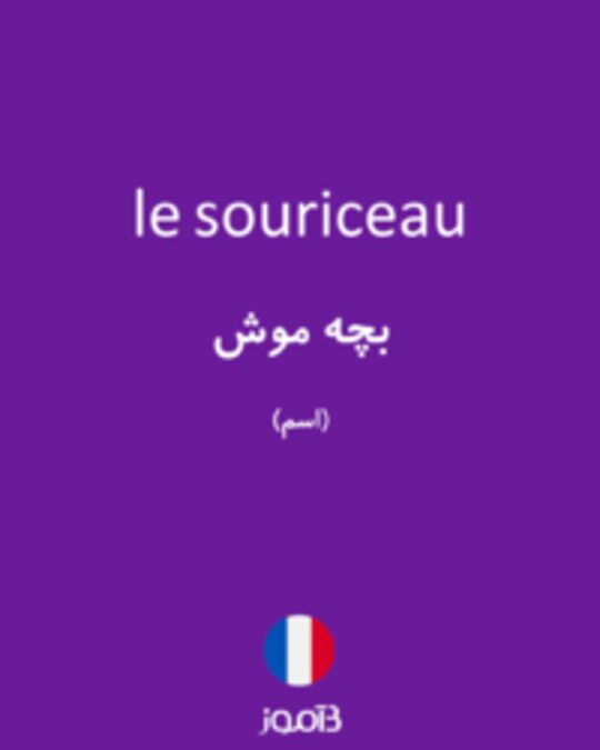  تصویر le souriceau - دیکشنری انگلیسی بیاموز