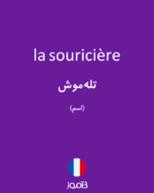  تصویر la souricière - دیکشنری انگلیسی بیاموز