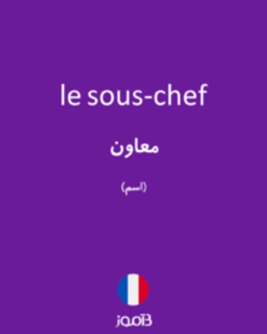  تصویر le sous-chef - دیکشنری انگلیسی بیاموز